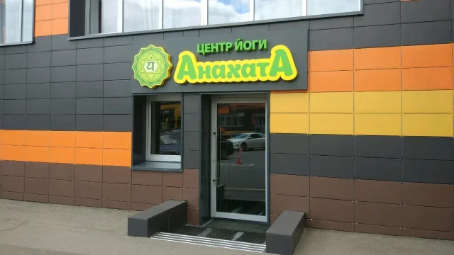 Студия йоги Анахата